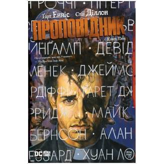 Проповідник. Книга 5