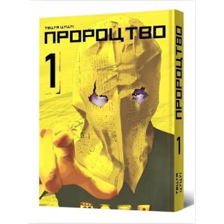 Манга "Пророцтво" Том 1