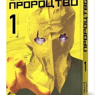 Манга "Пророцтво" Том 1