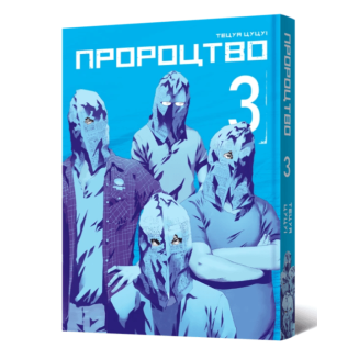 Манга "Пророцтво" Том 3