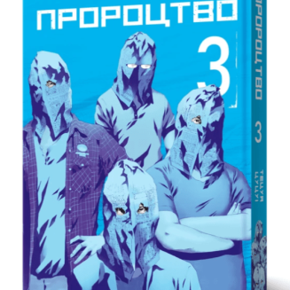 Манга "Пророцтво" Том 3
