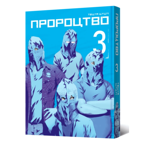 Манга "Пророцтво" Том 3