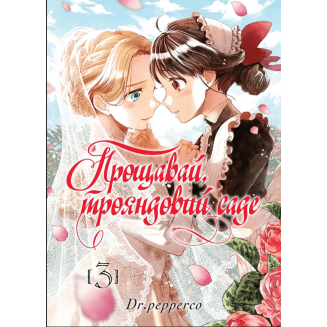 Манга "Прощавай, трояндовий саде" Том 3