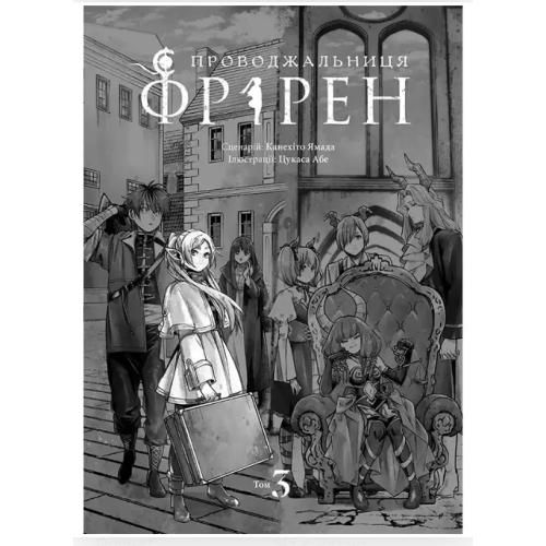 Манга "Проводжальниця Фрірен" Том 3