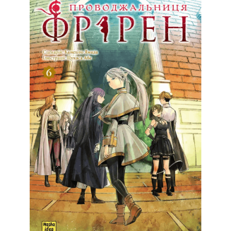 Манга "Проводжальниця Фрірен" Том 6
