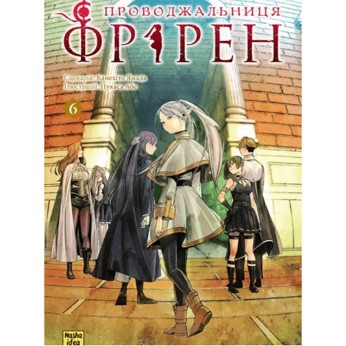 Манга "Проводжальниця Фрірен" Том 6