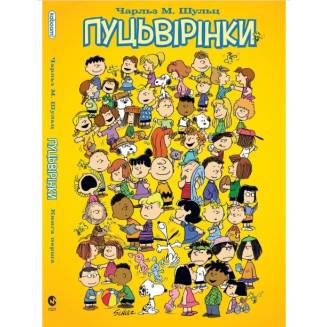 Комикс "Пуцьвірінки" Книга перша