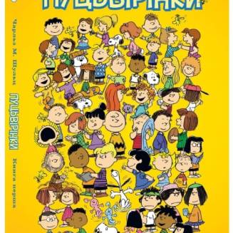 Комикс "Пуцьвірінки" Книга перша