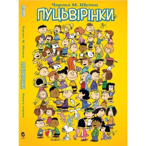 Комікс "Пуцьвірінки" Книга перша Комікс "Пуцьвірінки" Книга перша