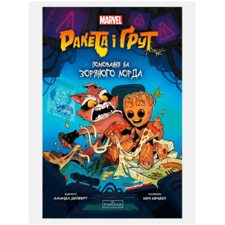 Комикс Ракета і Грут: Полювання на Зоряного Лорда Marvel