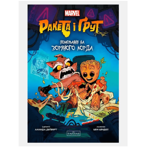 Комікс Ракета і Ґрут: Полювання на Зоряного Лорда Marvel Комікс Ракета і Ґрут: Полювання на Зоряного Лорда Marvel