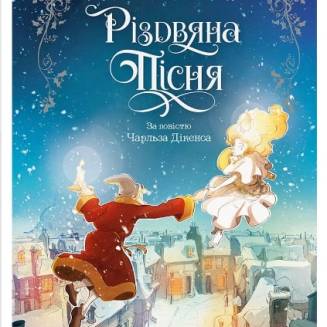 Комікс "Різдвяна пісня" За повістю Чарльза Дікенса