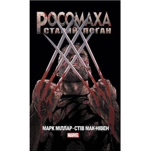 Комікс "Росомаха Старий Лоґан" MARVEL (Old Man Logan) Комікс "Росомаха Старий Лоґан" MARVEL (Old Man Logan)