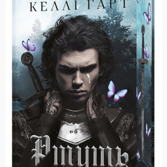Фейрі й алхімія. Книга 1 Ртуть 
