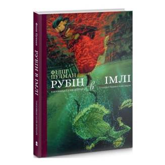 Рубін в імлі. Таємниця Саллі Локгарт. Книга 1