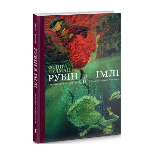 Рубін в імлі. Таємниця Саллі Локгарт. Книга 1 Рубін в імлі. Таємниця Саллі Локгарт. Книга 1