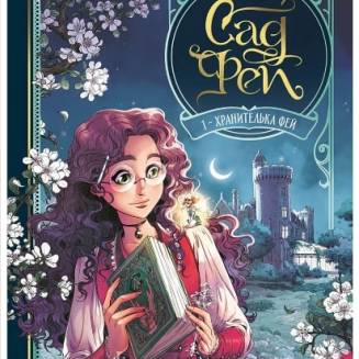 Комикс "Сад Фей" Том 1 "Хранителька фей" 