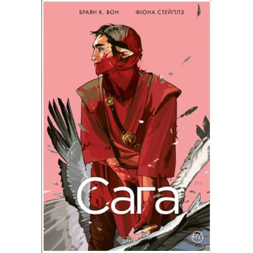 Комикс "Сага" Книга 2