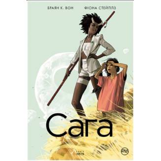Комикс "Сага" Книга 3