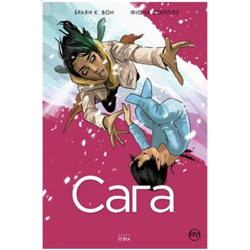 Комикс "Сага" Книга 5