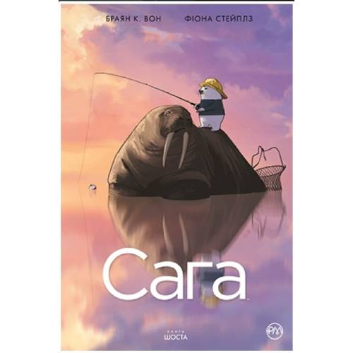 Комикс "Сага" Книга 6