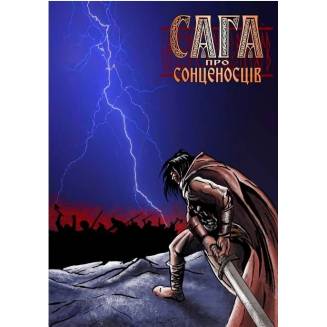 Комикс Сага про Сонценосців. Частина 1