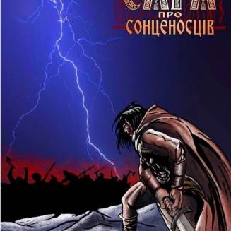Комикс Сага про Сонценосців. Частина 1