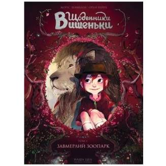Комикс "Щоденники Вишеньки" Книга 1 "Завмерлий зоопарк"