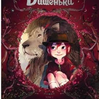 Комикс "Щоденники Вишеньки" Книга 1 "Завмерлий зоопарк"