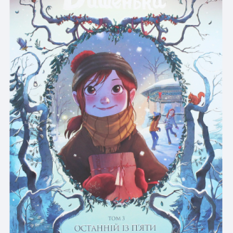 Комикс "Щоденники Вишеньки" Книга 3 "Останній із п'яти скарбів"
