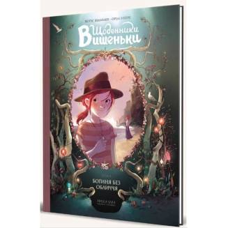 Комикс "Щоденники Вишеньки" Книга 4 "Богиня без обличчя"