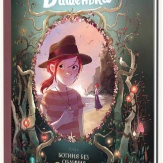Комікс "Щоденники Вишеньки" Книга 4 "Богиня без обличчя" 