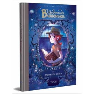 Комикс "Щоденники Вишеньки" Книга 2 "Таємнича книга" 