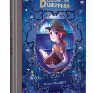 Комікс "Щоденники Вишеньки" Книга 2 "Таємнича книга" 