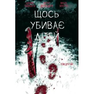 Комікс "Щось убиває дітей" Том 2