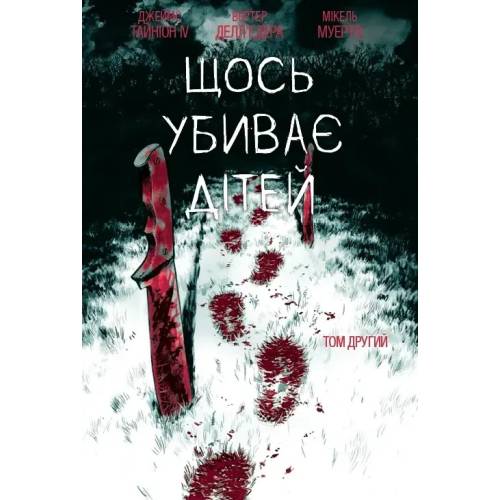 Комікс "Щось убиває дітей" Том 2