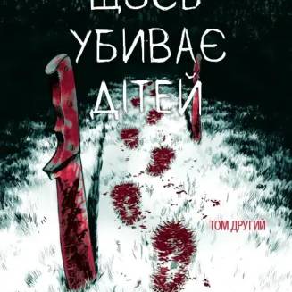 Комікс "Щось убиває дітей" Том 2