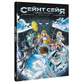 Манга Сейнт Сейя. Лицарі зодіаку