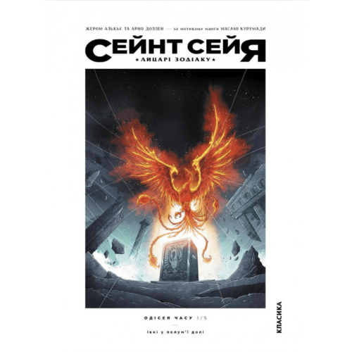 Манга Сейнт Сейя. Лицарі зодіаку