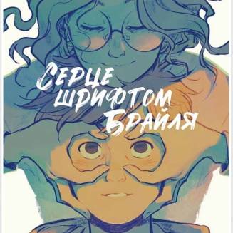 Комикс "Серце шрифтом Брайля"