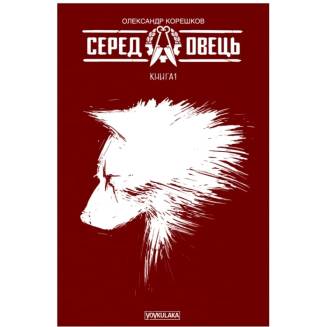 Комикс Среди овец. Книга 1