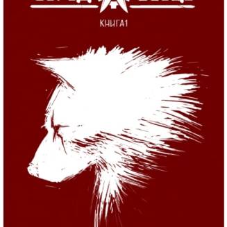 Комікс Серед овець. Книга 1 