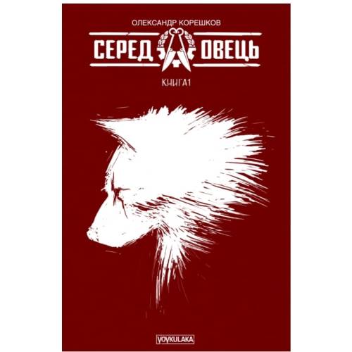 Комікс Серед овець. Книга 1 