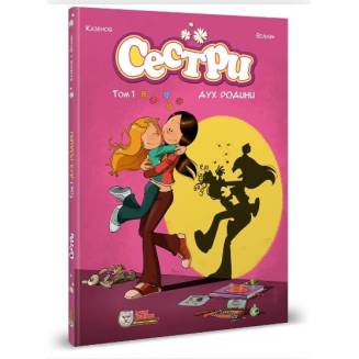 Комікс "Сестри" Том 1 "Дух родини"