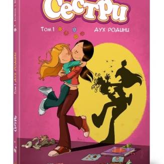 Комикс "Сестри" Том 1 "Дух родини"