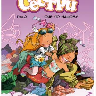 Комикс "Сестри" Том 2 "Оце по-нашому!"