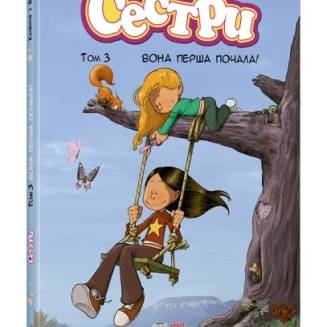 Комикс "Сестри" Том 3 "Вона перша почала!"