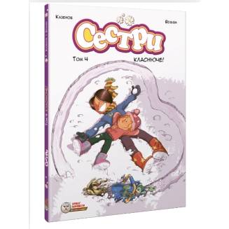 Комикс "Сестри" Том 4 "Класнюче!"