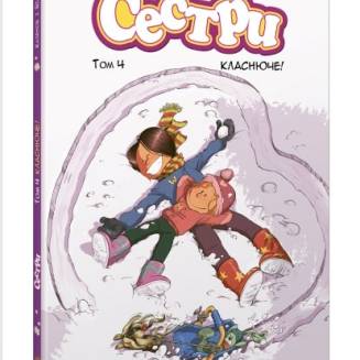Комікс "Сестри" Том 4 "Класнюче!"