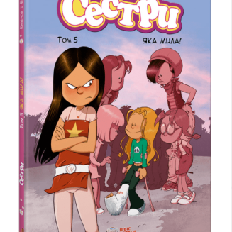 Комікс "Сестри" Том 5 "Яка мила!"